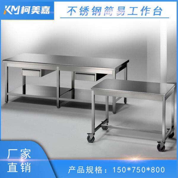 不锈钢实验台 工作台 厨房操作台 洁净室工作台边台中央台框架台