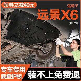 PRO发动机下护板远景suv底盘护板装 适用远景X6 甲2021配件 21款