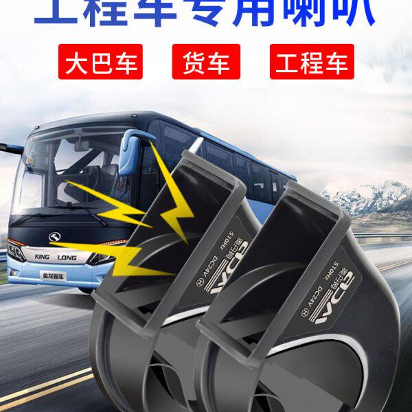 汽车蜗牛喇叭大货车工程车24V客车卡车超响防水中巴车双音挖掘机