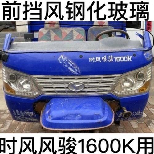 时风三轮车配件风骏1600K前挡玻璃橡胶条组合前挡风钢化安全玻璃