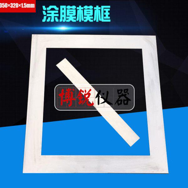 350×320×1.5mm涂膜模框涂膜模具框涂膜模具涂料成型框