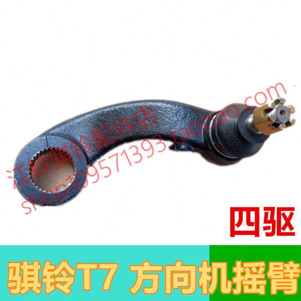 骐铃T5/T7 主邦太主邦肽主动臂方向机摇臂主邦太（四驱）原厂