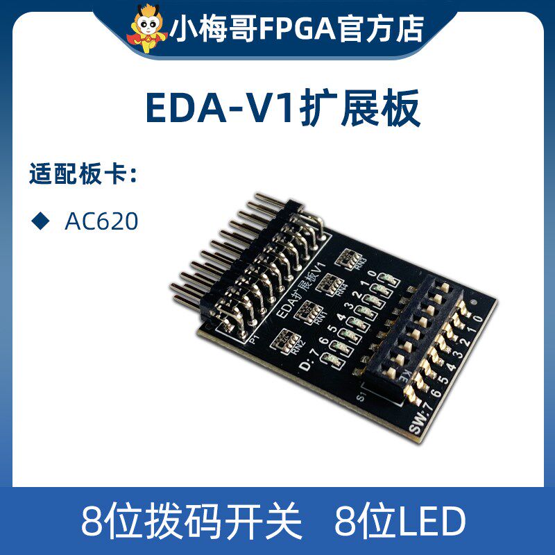 AC620 FPGA开发板适配,EDA-V1扩展板。8位拨码开关,8位LED 。