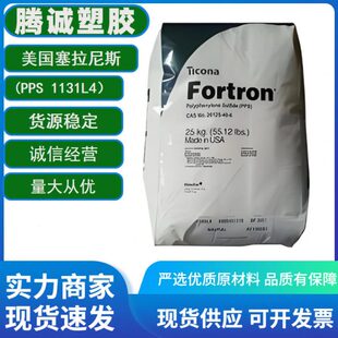 聚苯硫醚PPS美国塞拉尼斯 耐温阻燃级抗UV耐磨工程塑料 1131L4