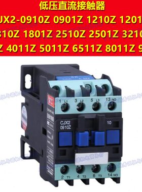 民格DC12V 24 36 42 48 110 127 220 CJX2-2510Z/2501Z接触器