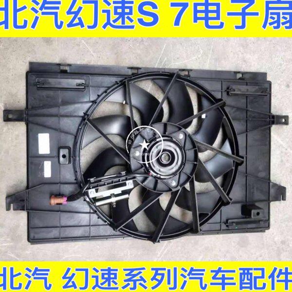 北汽幻速S7电子扇 水箱风扇 电子扇S7 水箱风扇原厂配件