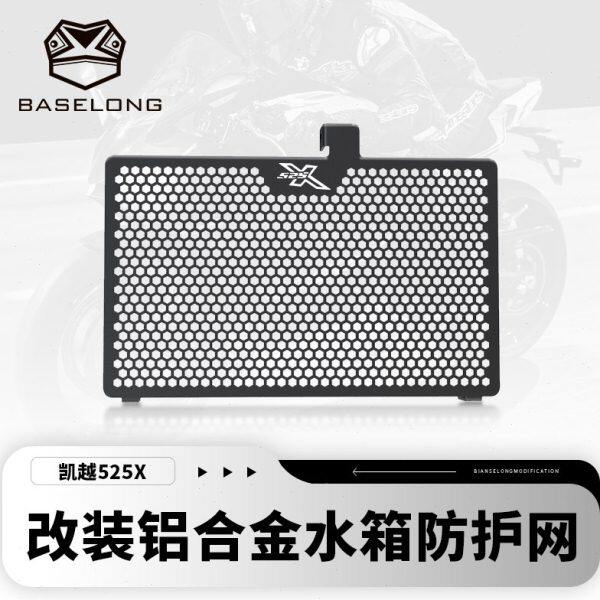 适用凯越525X 22-24款改装水箱网防护罩散热网防尘防沙保护网配件