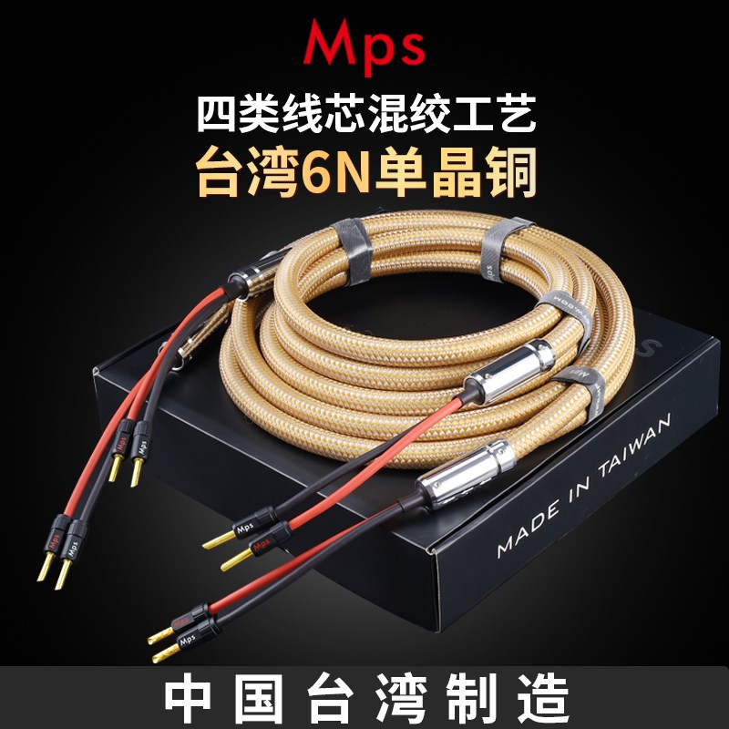 Mps台湾HiFi发烧级单晶铜6N胆机功放后级音箱线Hi END音响喇叭线