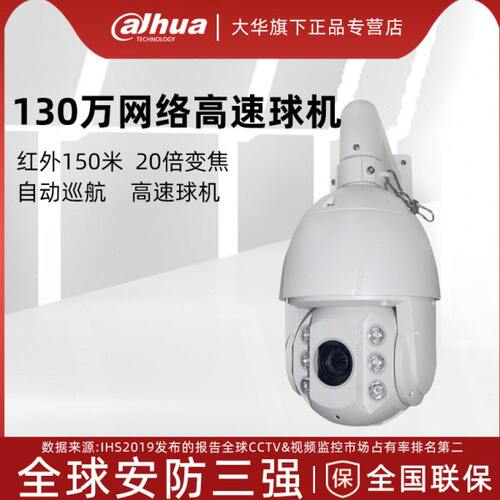大华新款DH-SD6C80FA-GN红外网络球机130万高清数字监控球机