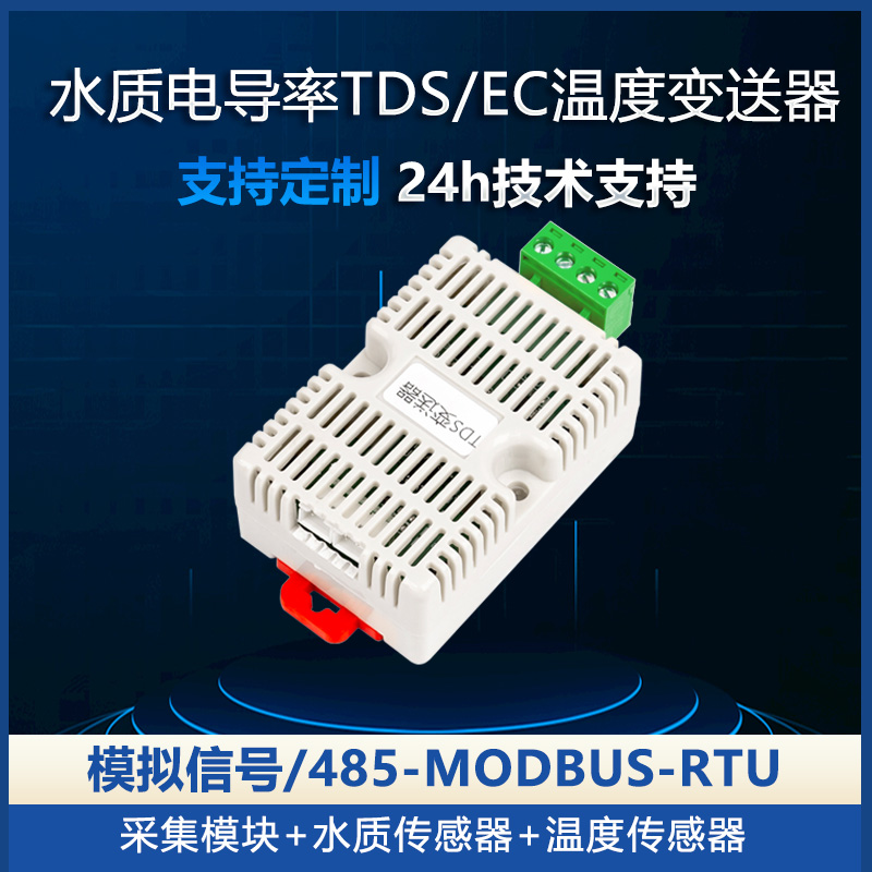 硬度电导率变送器EC/TDS传感器RS485水质饮水机监测模拟量4-20ma