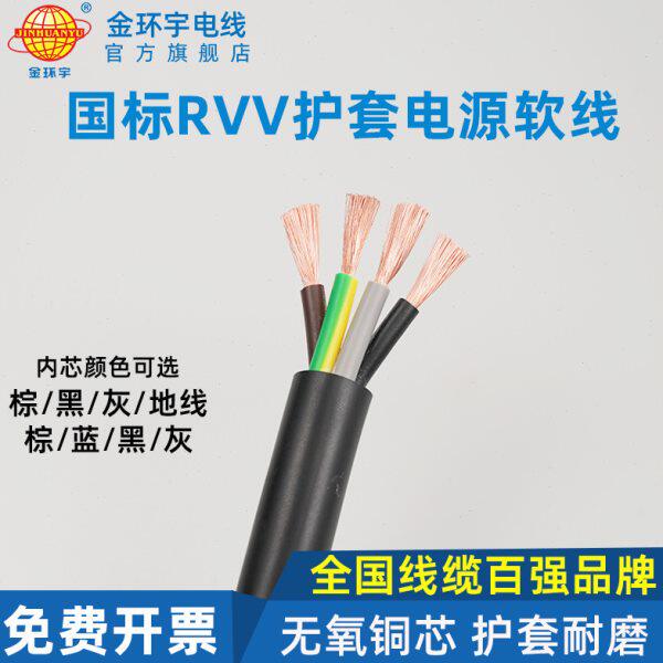 金环宇RVV三相电线电缆铜芯护套线 4芯x0.5/0.75/1/1.5/2.5/4平方