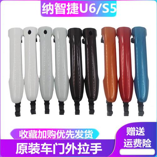 纳智捷S5纳5优6U6车门拉手左右前后门拉手门把手门扣手外拉手原装
