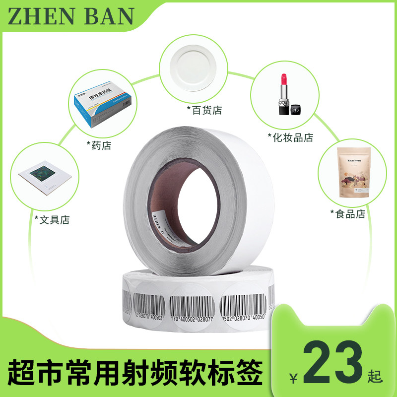 射频防盗标签 超市防盗磁条贴软磁软标签 百货洗发水防盗贴纸条码