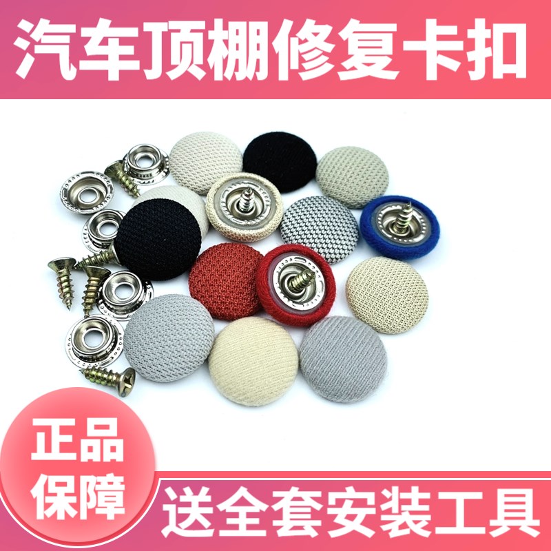 汽车顶棚布脱落修复钉固定卡扣轿车内饰改装翻新胶水图钉免拆
