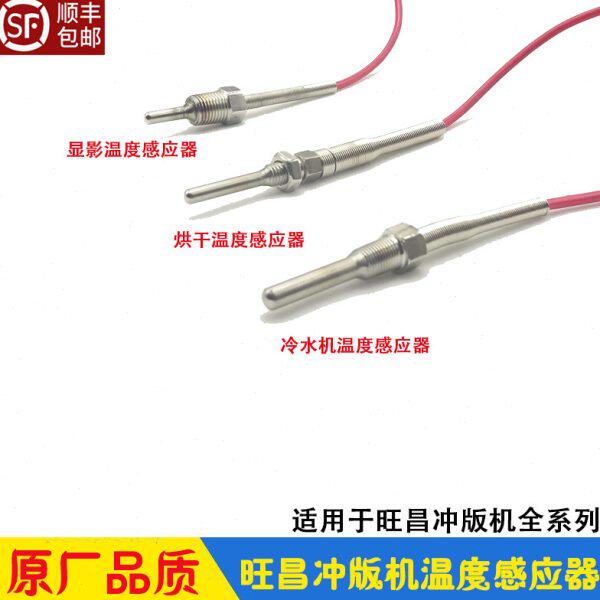 旺昌冲版机配件显影温度感应器 烘干 冷水机感应器 传感器 天胤