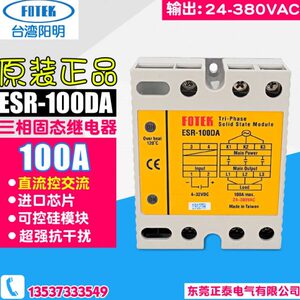 台湾 FOTEK阳明 三相固态继电器 ESR-100DA 直流控交流 电流 100A