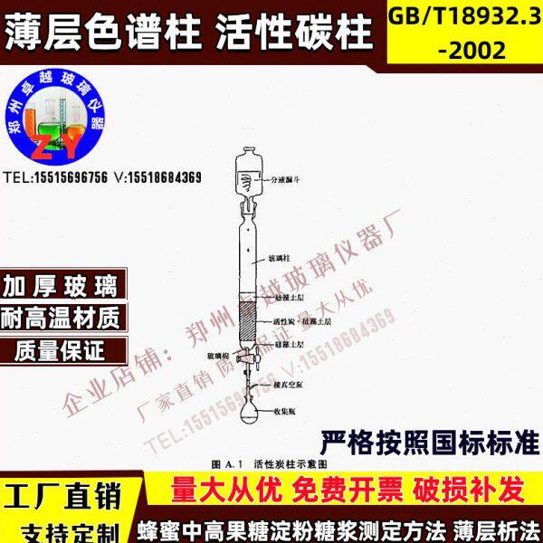 活性炭柱蜂蜜中高果糖淀粉糖浆测定法 波层色谱法GB/T18932.2-200