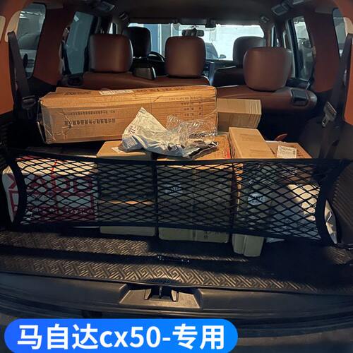 专用马自达cx50汽车后备箱网兜固定行李置物袋车载收纳储物车后网