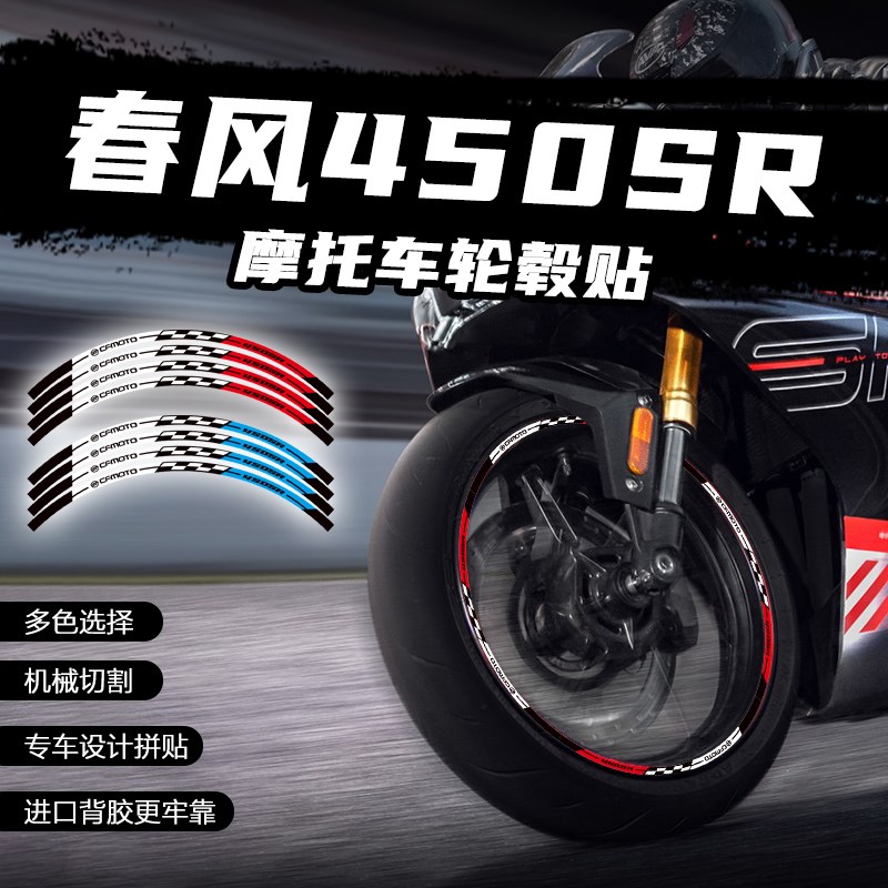 适用春风450SR轮毂贴轮圈贴花个性装饰防水贴纸车贴膜摩托车改装