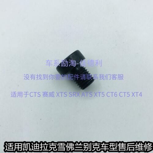 适用凯迪拉克XT5变速器放油旋塞 波箱变速箱检修放油螺丝孔塞原厂