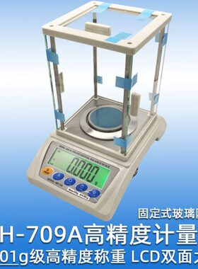 0.001g级精度电子天平MH-709超精准珠秤商用计量秤大屏防风罩