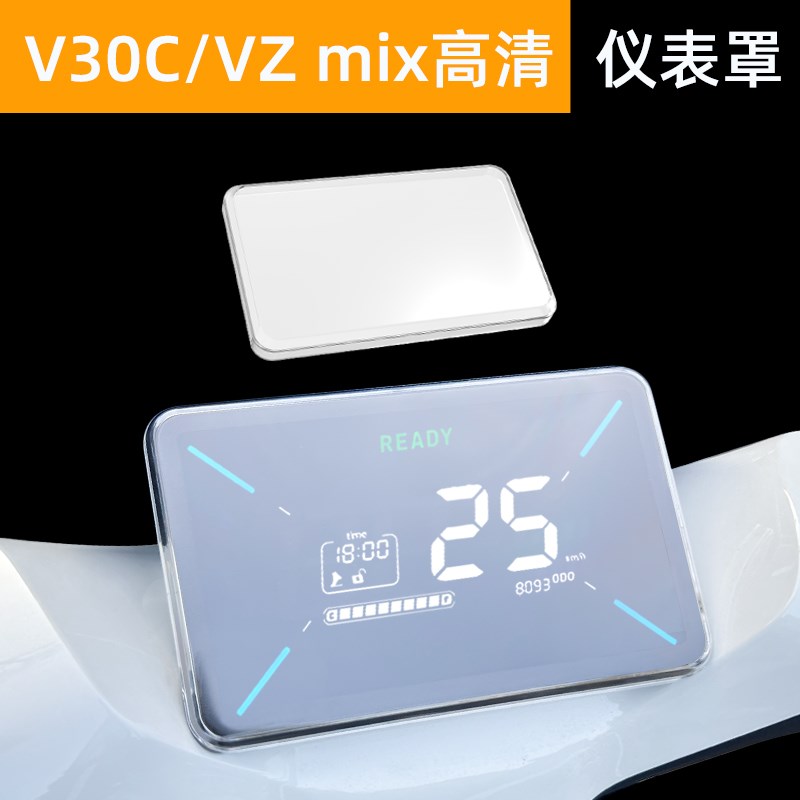 适用于9九号VZ mix仪表罩非钢化膜电动车屏幕保护壳V30C改装配件