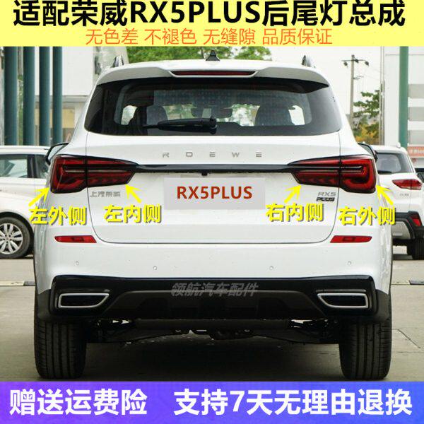 适配荣威RX5plus后尾灯总成左右倒车灯罩刹车灯壳防追尾灯后大灯