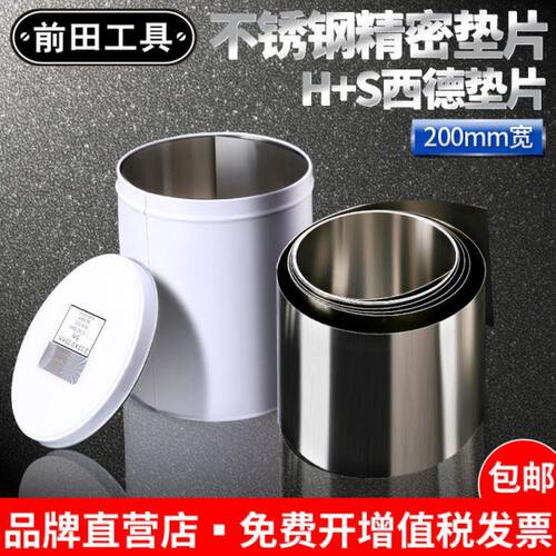 前田不锈钢精密间隙片调整片薄塞尺西德h+s精密垫片模具垫片200mm