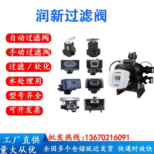 润新全自动过滤阀F71Q1树脂软化阀F117Q1水处理手动阀F56E多路阀