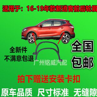 新逍客前后左右车轮眉饰条黑色边框饰条黑色轮眉饰条 19年款