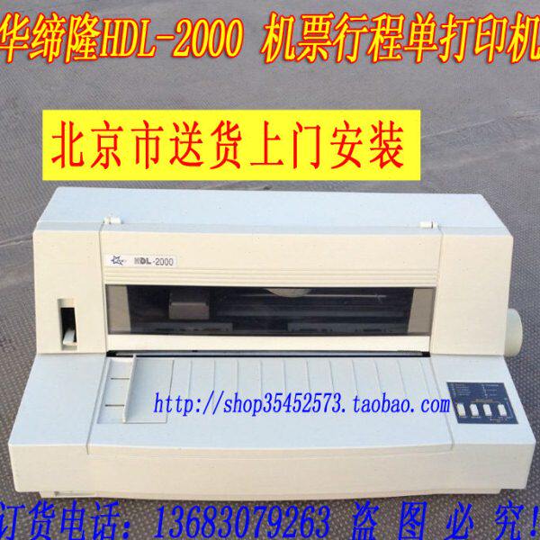 华帝龙HDL-2000飞机票打印机 航空机票行程单 航信机票版本针式机