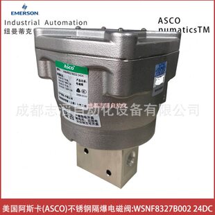 WSNF8327B002线圈电压24DC美国阿斯卡ASCO电磁阀不锈钢隔爆型