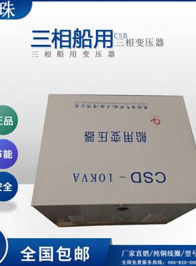 CSD-50KVA/KW三相船用变压器400V转230V电压可按客户要求