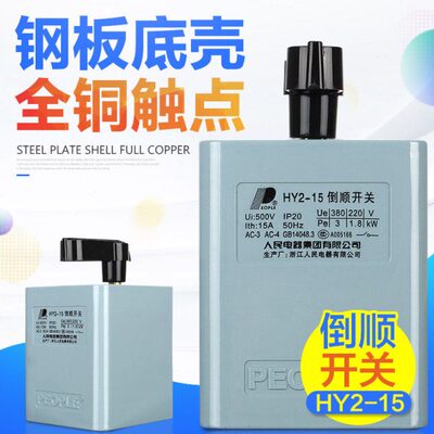 倒顺开关15A 220V 380V 单相 三相电机正反转开关 顺逆开关HY2-15
