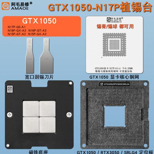 GTX1050显卡核心GPU芯片钢网N17P-GO-A1/N16P/N15P植锡网植锡台