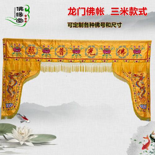 佛家绣品3米装饰龙门帐龙帐佛门帘佛帐潮绣佛光普照横幅神帐帷幔