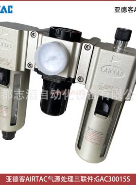 GAC30015S亚德客AIRTAC气动三联件过滤器调压阀给油器-埃迈诺冠