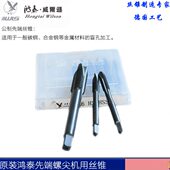 机用丝锥8泰9威尔逊先端尖412 36攻 螺丝5M2107 鸿 丝攻 螺3