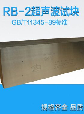 1/B标准R453-RB超声波试块焊缝裂缝G8R/-/B119T2B--3探伤试块