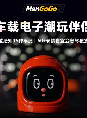 MANGOGO车载智能摆件电子宠物潮玩伴J侣机器人汽车装饰表情陪伴