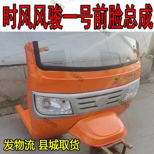 三轮车配件鬼骏总成风大灯时脸 风总成时脸半棚带挡风板风前1号