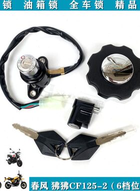 车CF狒狒车锁门2锁12锁盖套电6适用5油箱狒狒档锁春512电源全-风