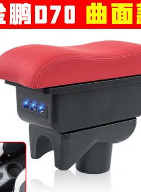 70扶手箱彭9 内饰鹏配件dD金70700新能源C金T电动装饰0S 9原装