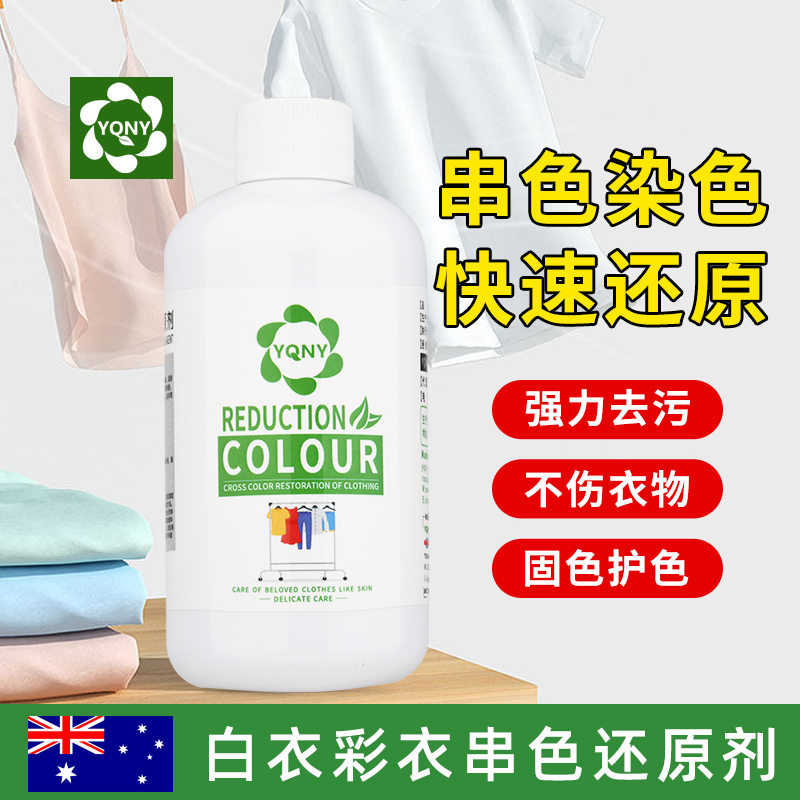 彩衣白衣服去染色串色还原剂x衣物修复洗白衣漂白去污去黄防染色