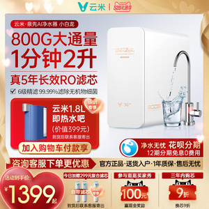 云米净水器小白龙800G家用母婴直饮RO反渗N透自来水过滤厨下净水