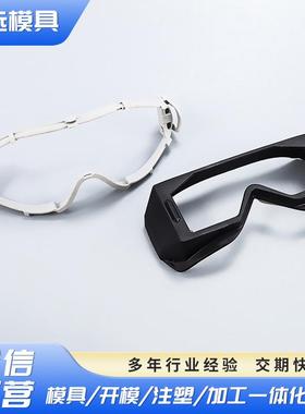 2344SESR塑胶大框工业防护眼镜模具塑料眼镜模具产品注塑成型