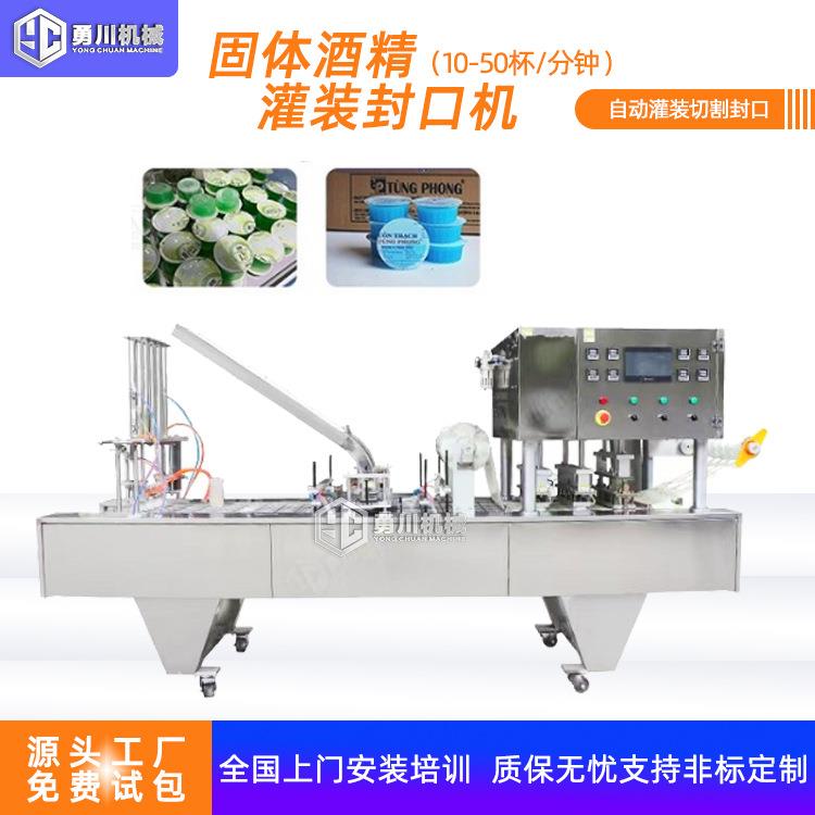 全自动灌装封口机浓缩咖啡液灌装机固体酒精固体蜡杯装包装机