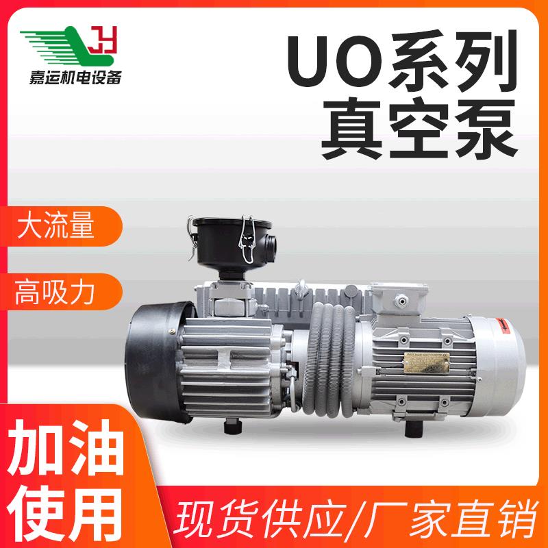 UO大型真空泵厂家供应负压抽气真空泵头单双极旋片泵高速模切机用