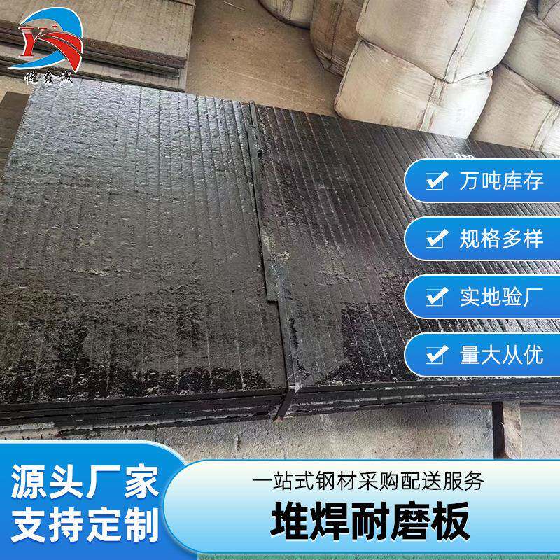 10+10堆焊复合耐磨板10+8碳化铬堆焊耐磨板10+4复合耐磨钢板