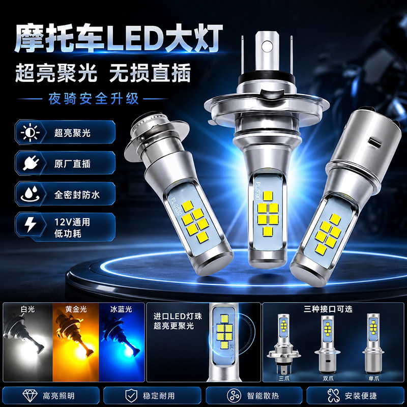 摩托车led大灯超亮电动车强光灯泡远近光单爪双爪三爪改装聚光